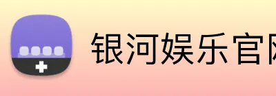 银河娱乐官网首页 Logo